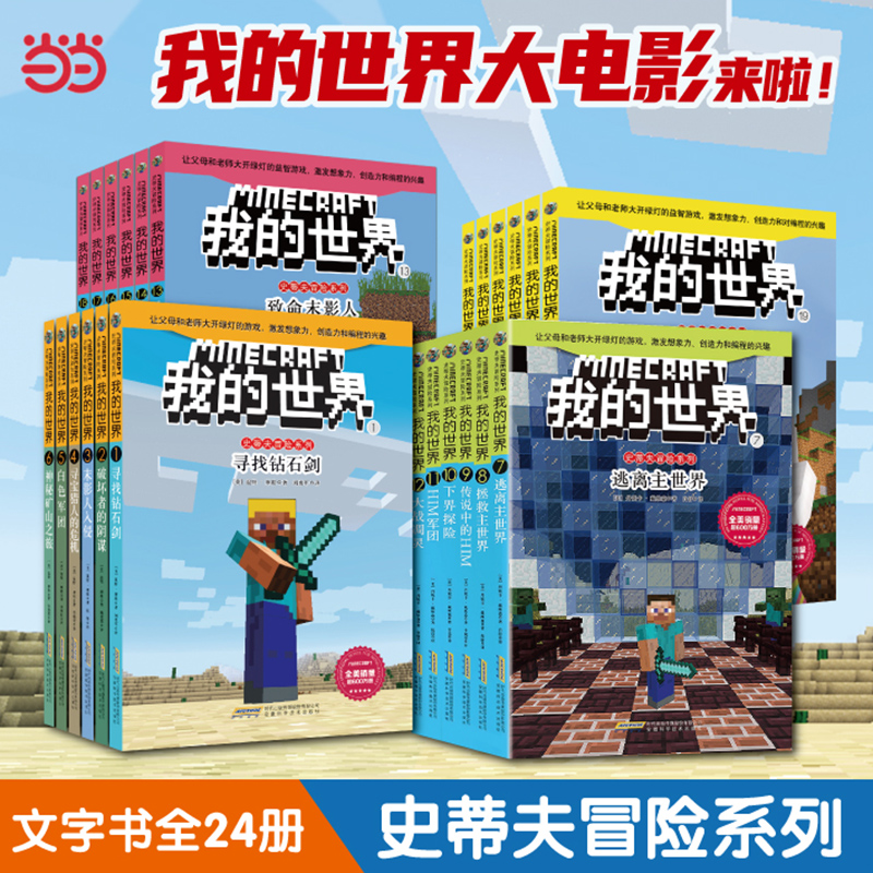 我的世界·史蒂夫冒险系列24册