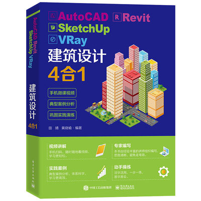 当当网 AutoCAD Revit SketchUp VRay建筑设计4合1 田婧 电子工业出版社 正版书籍