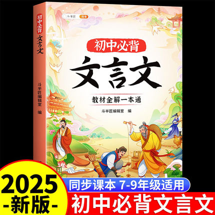 斗半匠初中必背文言文教材全解一本通七八九年级文言文小古文课内课外阅读专项训练注解注释解析阅读书