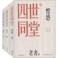 四世同堂 足本(3冊)