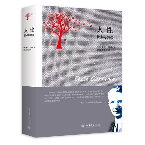 人性的弱点与人性的优点