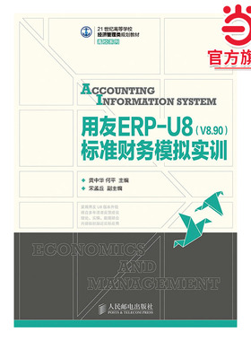 用友ERP-U8(V8.90)标准财务模拟实训