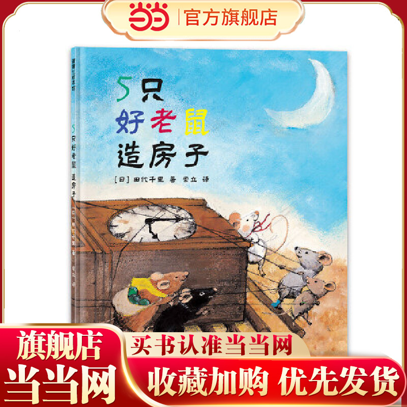 5只好老鼠造房子（日本绘本奖作品，儿童社会性发展绘本）