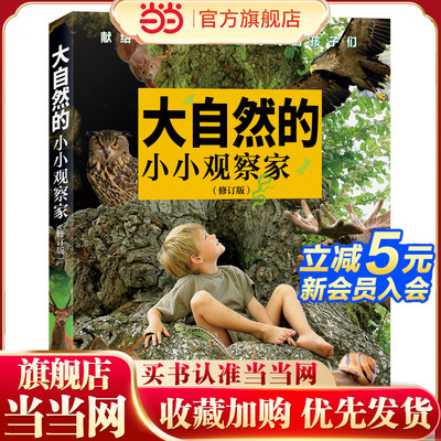 大自然的小小观察家（修订版）
