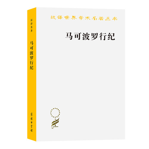 当当网 马可波罗行纪(汉译名著本13) 沙海昂 注 冯承钧 译 商务印书馆 正版书籍
