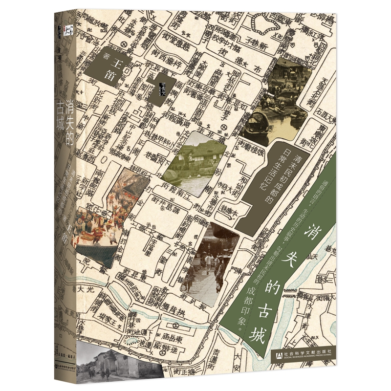 当当网 甲骨文丛书·消失的古城：清末民初成都的日常生活记忆 王笛 社会科学文献出版社 正版书籍