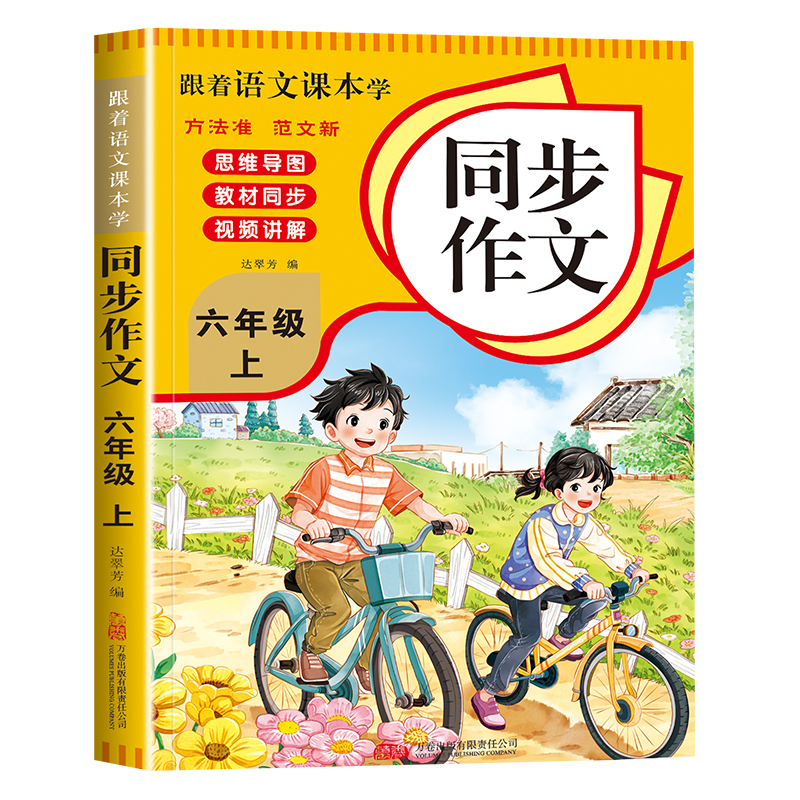 跟着语文课本学同步作文六年级上册  同步教材视频讲解小学初中写作素材技巧积累