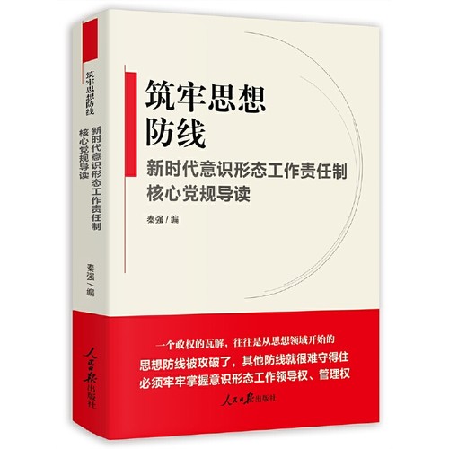 当当网 筑牢思想防线--新时代意识形态工作责任制核心党规导读 正版书籍