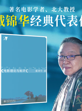 电影理论与批评戴锦华当当网