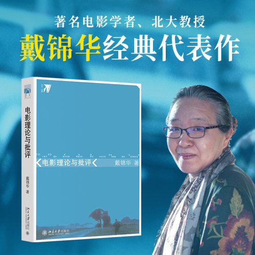 电影理论与批评戴锦华当当网