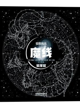 极限挑战：魔线（星座篇）