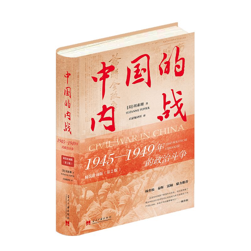 中国的内战:1945-1949年的政治斗争(精装珍藏)