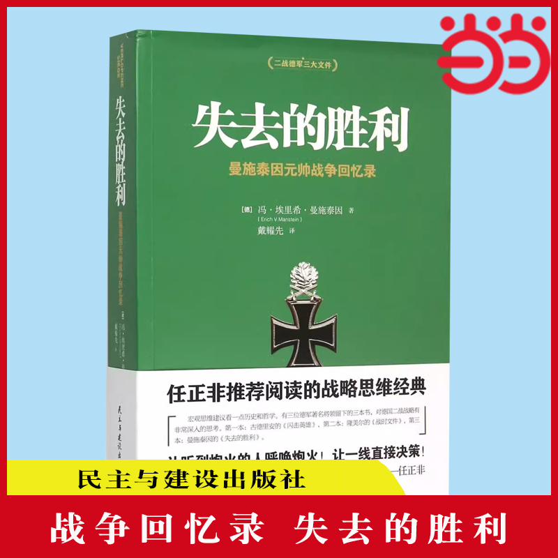 【当当网正版书籍】失去的胜利曼施泰因元帅战争回忆录二战德军三大文件之一战略家曼施泰因决战欧洲的战略思想