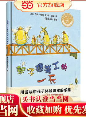 驴子建筑工的一天(聪明豆绘本.职业体验系列)