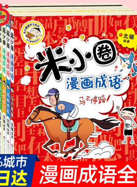 当当网正版童书 米小圈漫画成语全套5册米小圈上学记小学生课外阅读非注音版二年级三年级四五儿童7-10岁成语接龙