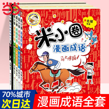 当当网正版童书 米小圈漫画成语全套5册米小圈上学记小学生课外阅读非注音版二年级三年级四五儿童7-10岁成语接龙