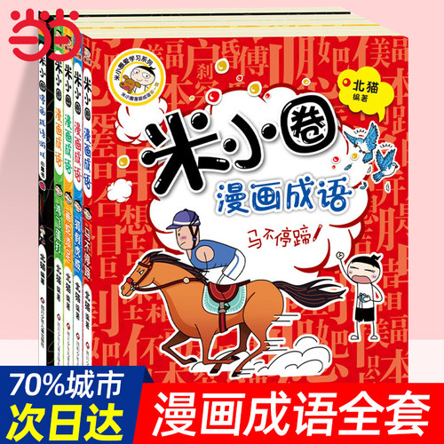 当当网正版童书 米小圈漫画成语全套5册米小圈上学记小学生课外阅读非注音版二年级三年级四五儿童7-10岁成语接龙