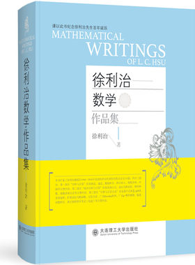 徐利治数学作品集 全英文