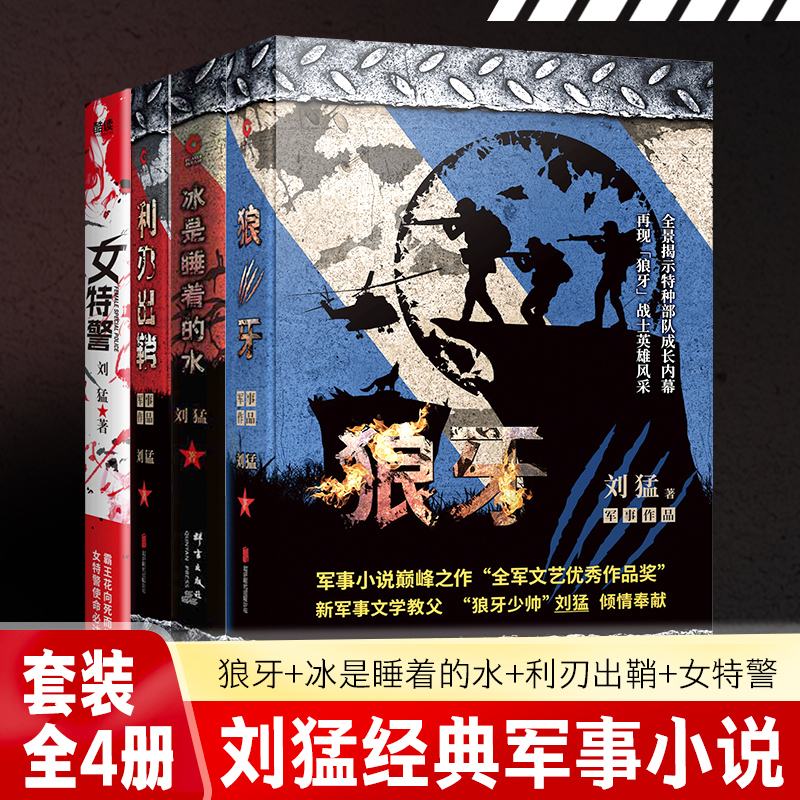 刘猛经典军事小说共4册：狼牙+冰是睡着的水+利刃出鞘+女特警（无数读者心中难以超越的军事经典，热播剧《女特警》原著小说）