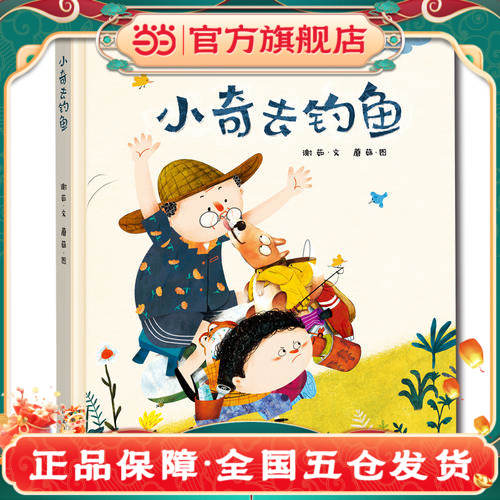 【当当网  正版童书】小奇去钓鱼