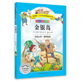 当当网正版书籍 金银岛 小学生拓展阅读 无障碍阅读 彩绘注音版 儿童冒险类小说课外书籍青少年世界名著童话故事书彩图