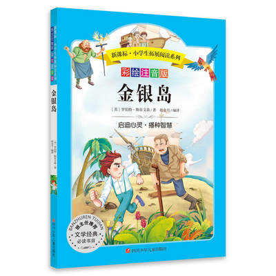 当当网正版书籍  金银岛 小学生拓展阅读 无障碍阅读 彩绘注音版 儿童冒险类小说课外书籍青少年世界名著童话故事书彩图