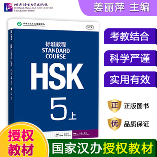 HSK标准教程5（上）点读版 姜丽萍 对外汉语教材 新HSK考试教程五级上册 新汉语水平等级考试五级 HSK考试大纲 北京语言大学出版社