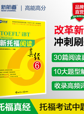 新托福阅读真经6 托福阅读考试真题解析 新航道TOEFL考试押题教材