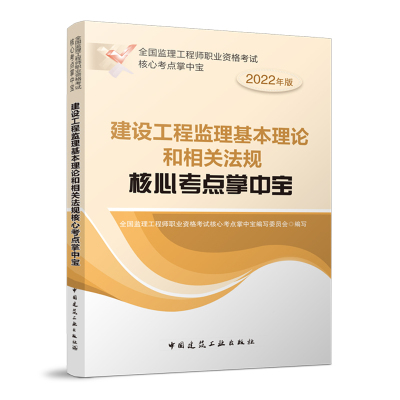 建设工程监理基本理论和相关法规核心考点掌中宝