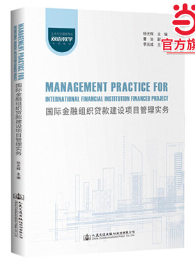 国际金融组织贷款建设项目管理实务Management Practice for Foreign Fund Financed Transport Project