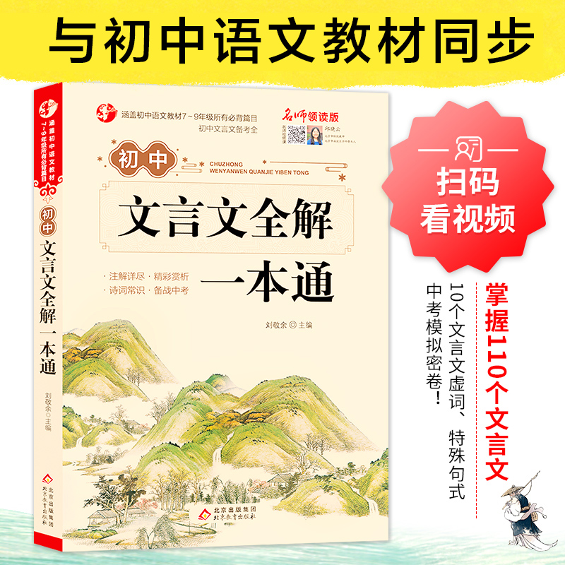 名师领读版 初中生文言文全解一本通涵盖初中语文教材7-9年级所有必背篇目初中文言文备考全 初中语文七八九年级古诗词全集古诗文