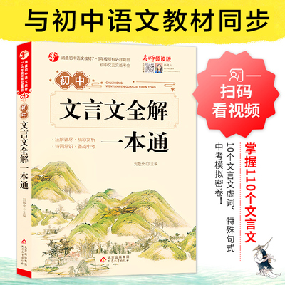 名师领读版 初中生文言文全解一本通涵盖初中语文教材7-9年级所有必背篇目初中文言文备考全 初中语文七八九年级古诗词全集古诗文