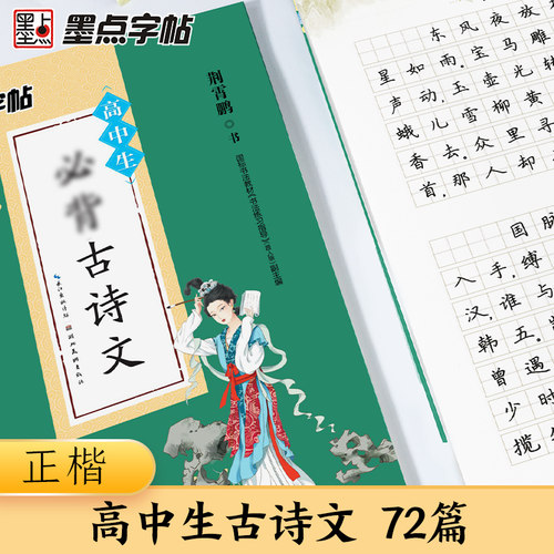 当当高中生古诗文墨点字帖