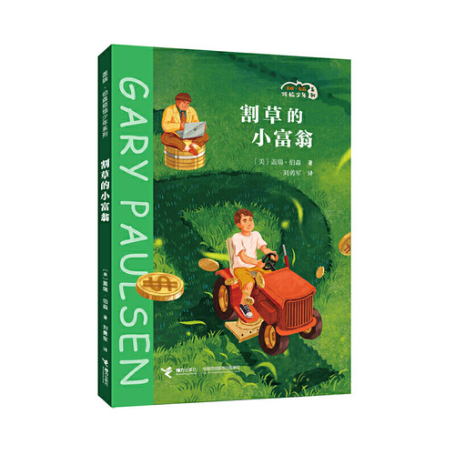 割草的小富翁/盖瑞·伯森烦恼少年系列