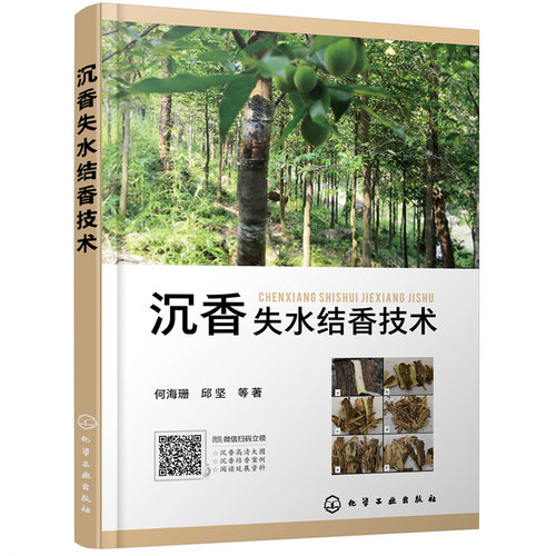 当当网 沉香失水结香技术 何海珊 化学工业出版社 正版书籍