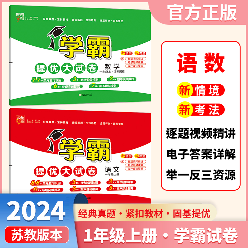 （套装2本）2024秋新版 学霸提优大试卷一年级上册语文（人教）+数学（苏教）人教苏教统编版 全国通用经纶学霸测试考卷RJ+SJ