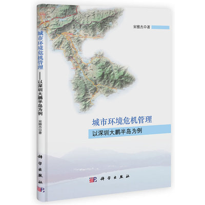 城市环境危机管理：以深圳大鹏半岛为例