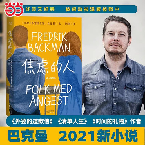 当当网 焦虑的人 巴克曼著 九个焦虑的人一场人质劫持 能解救他们的不是警察而是彼此 外婆的道歉信清单人生时间的礼物文学小说书