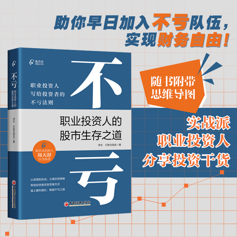 当当网不亏职业投资人的股市生存之道赠思维导图实战派职业投资人分享投资干货资水打新交朋友著中国经济出版社正版书籍-封面