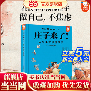 不焦慮 精華 像莊子一樣樂觀自信 當(dāng)當(dāng)網(wǎng) 做自己 莊子 在故事中讀懂莊子 莊子來了 在故事中讀懂 提升寫作力和思辨力