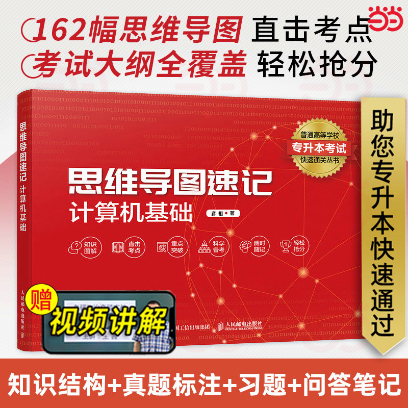当当网 思维导图速记 计算机基础 专升本计算机基础教材 历年真题思维导图速记 备考专升本高频考点 人民邮电出版社 正版书籍,书籍/杂志/报纸,计算机理论和方法（新）,淘宝优惠券,粉丝福利购,淘宝优惠卷