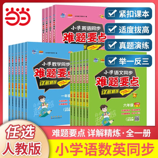 当当网 小学语文数学英语同步难题要点详解精练一二三四五六年级上册下册全一册人教版同步课本专项拔高训练举一反三真题演练68所