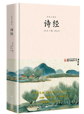 【当当网 正版书籍】诗经 诗歌总集，共分为风雅颂三类三百零五篇，齐白石插画精装本，中小学语文新课