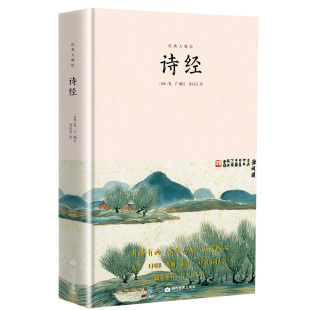 书籍 诗经 本 当当网 中小学语文新课 齐白石插画精装 正版 共分为风雅颂三类三百零五篇 诗歌总集