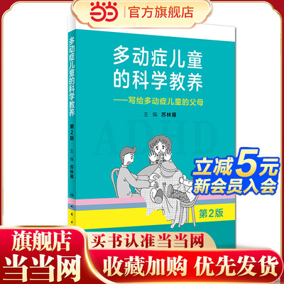 当当网 多动症儿童的科学教养  写给多动症儿童的父母第2版家长科普读物小儿多动症科普书籍 人民卫生出版社 正版书籍