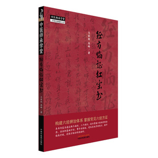 经方临证红宝书