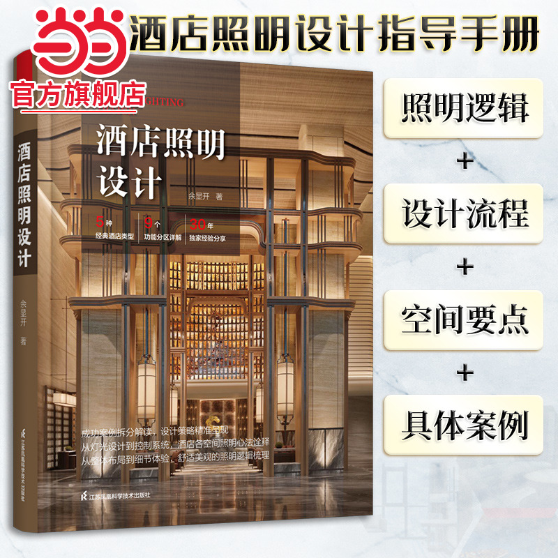 酒店照明设计 酒店室内外照明设计 灯具灯光模拟控制图 灯具搭配规划装饰装修设计 照明图解室内灯光设计教程基础应用书