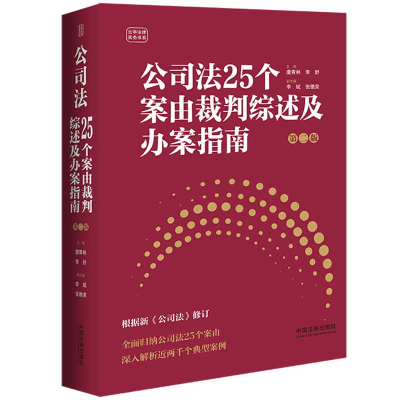 当当网 公司法25个案由裁判综述及办案指南 第二版 唐青林 李舒 中国法治出版社 正版书籍