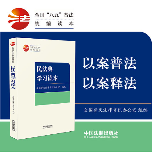 【当当网】民法典学习读本·全国“八五”普法统编读本 让民法典走到群众身边走进群众心里 正版书籍
