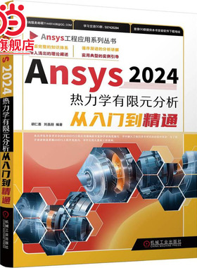 Ansys2024热力学有限元分析从入门到精通      胡仁喜 刘昌丽
